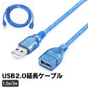 送料無料 USB延長ケーブル 1.5m 3m USB2.0 タイプA ...(2)