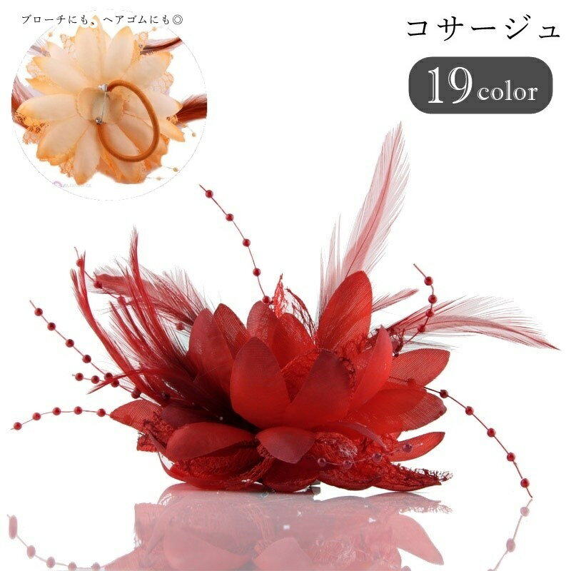 送料無料 コサージュ ブローチ ヘアゴム 髪ゴム レディース 女性 メンズ 男性 ユニセックス 男女兼用 アクセサリー ファッション雑貨 大きめ お花 フラワー...