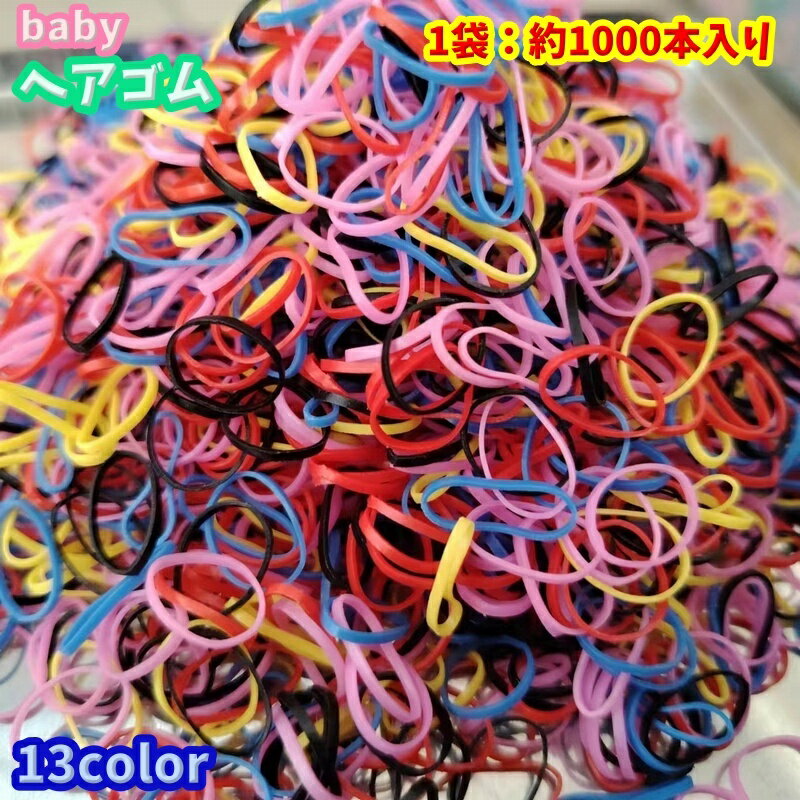 送料無料 ヘアゴム 髪ゴム 約1000本 ベビー 赤ちゃん キッズ 子供 子ども ヘアアクセサリー 髪の毛 結ぶ シンプル カラバリ豊富