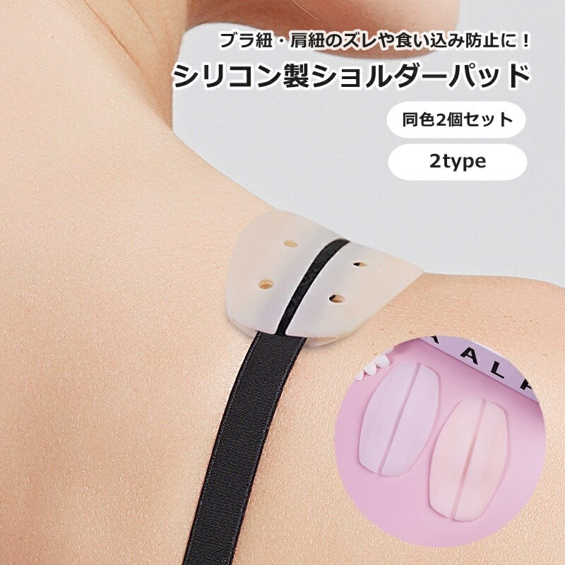 送料無料 ショルダーパッド 2個セット 1ペア 肩紐ズレ防止カバー シリコン製 ブラストラップクッション 穴あき 通気性 下着用アクセサリー