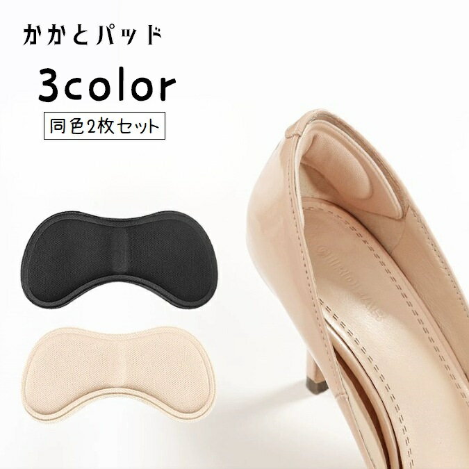 送料無料 かかとパッド 両足用 靴擦れ防止 靴擦れ予防 インソール 中敷き かかとクッション 踵 靴ケア用品 2枚セット ヒール パンプス 脱げ防止 レディース...