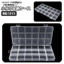 送料無料 小分け収納ケース 18マス ネイルパーツ ストーン ビーズ アクセサリーパーツ 小物収納 整理 仕分け 半透明 小物入れ ネイルアート ハンドメイド DIY 手芸 ふた付き プラ容器
