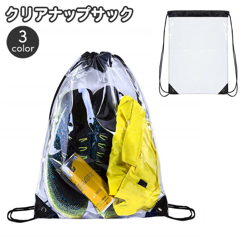送料無料 ナップサック 男女兼用 巾着 透明 クリア メンズ レディース 鞄 カバン かばん リュック プールバック ジムバック ビニールバッグ 袋 アウトドア スポーツ 旅行 トラベルバッグ サブバッグ