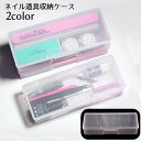 送料無料 ネイル道具収納ケース ネイルアート用品 ネイルパーツ 小物入れ ネイル道具入れ 透明 中身が見える 通気口付き 便利 シンプル ネイルツール