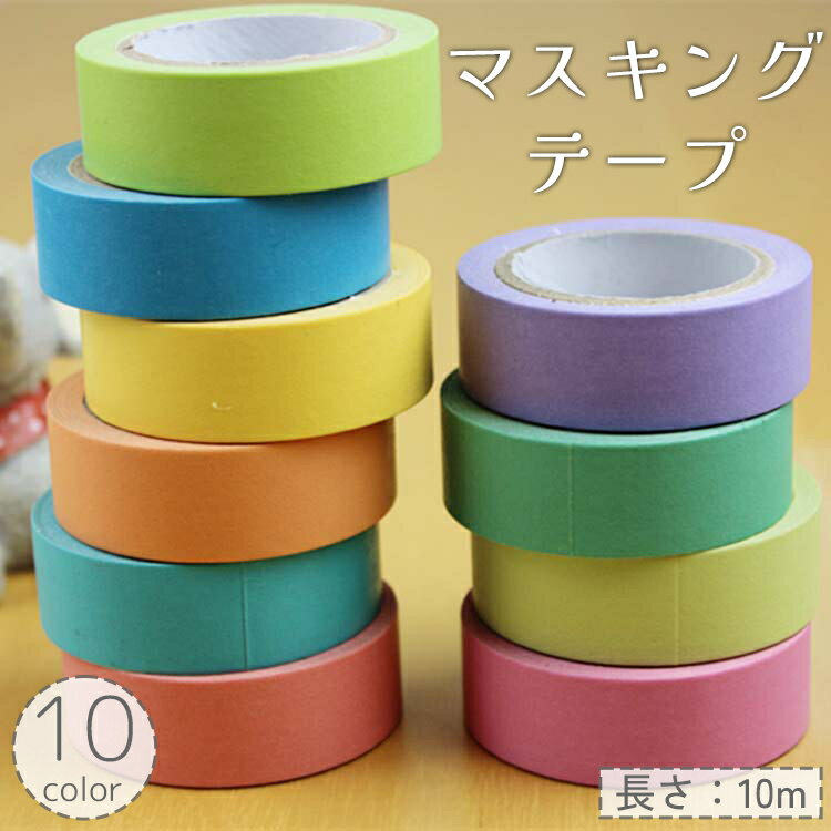 送料無料 マスキングテープ 10m 単色 無地 DIY クラフト 装飾 ラッピング デコレーション マステ かわいい おしゃれ キュート ギフト プレゼント 誕...