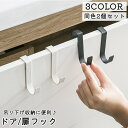 送料無料 ドアフック 同色2個セット 扉フック ドアハンガー 引き出し キャビネット フック 日用品雑貨 整理用品 収納用品 小物掛け 吊り下げ シンク下 ゴミ...