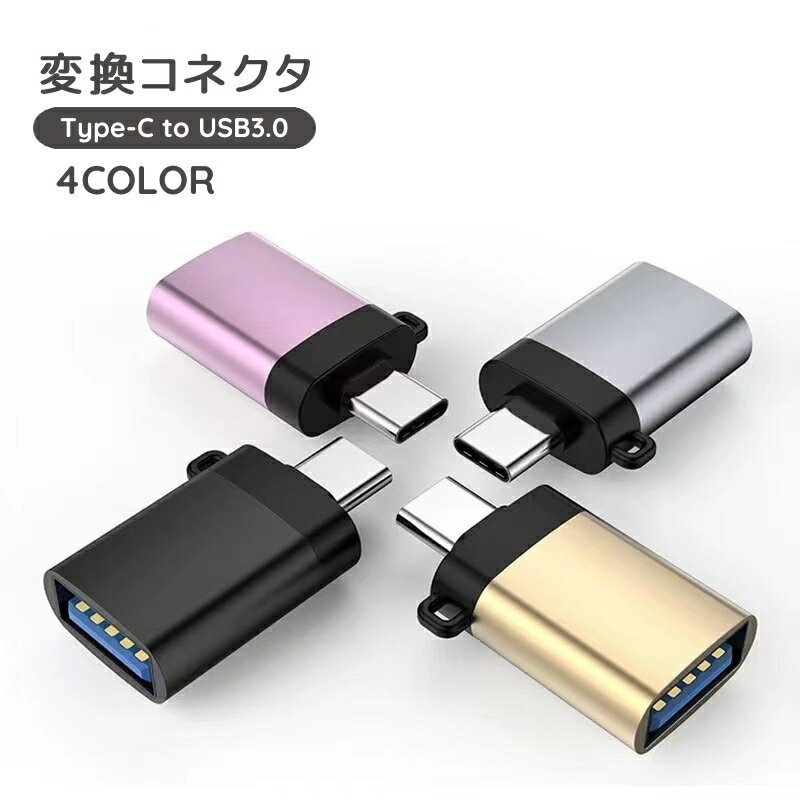 送料無料 変換コネクタ 単品 Type-C USB3.0 充電 データ転送 変換アダプター パソコン PC スマートフォ..