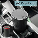 送料無料 車用ダストボックス ゴミ箱 蓋つき プッシュ 収納 防水 カー用品 ボトル型 ドアポケット ドリンクホルダー 小型 コンパクト シンプル