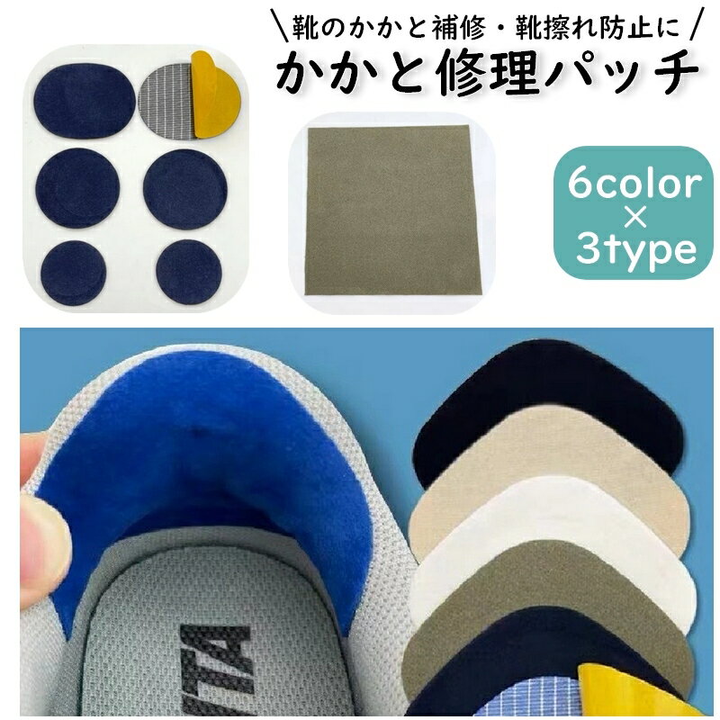 送料無料 かかと修理パッチ かかと補修シート 4枚セット 6枚セット 大判シート シューズ補修材 踵 内側 つま先 保護 かかと破れ シール 貼るだけ簡単 スニ...