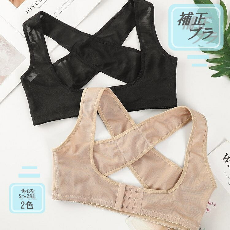 送料無料 バスト 補正ブラ 下着 ファウンデーション 猫背 サポート レディース 美背中 フロントホック 3列3段 メッシュ シンプル