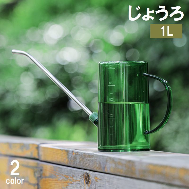 送料無料 じょうろ ジョーロ 1L 水差し 水やり クリア 透明 ガーデニング ガーデン 庭 観葉植物 室内 室外 園芸 おしゃれ 散水用品
