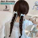 送料無料 ヘアクリップ 単品 1個 レディース ヘアアクセサリー リボン ロング 髪飾り ヘアアレンジ 女性用 女子 女の子 可愛い おしゃれ お出掛け デイリ...