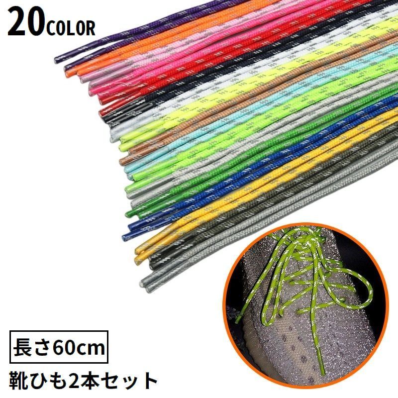 送料無料 靴紐 靴ひも シューレース 2本セット 60cm レディース メンズ 男女兼用 丸紐 反射 スニーカー ブーツ シューズ 運動靴