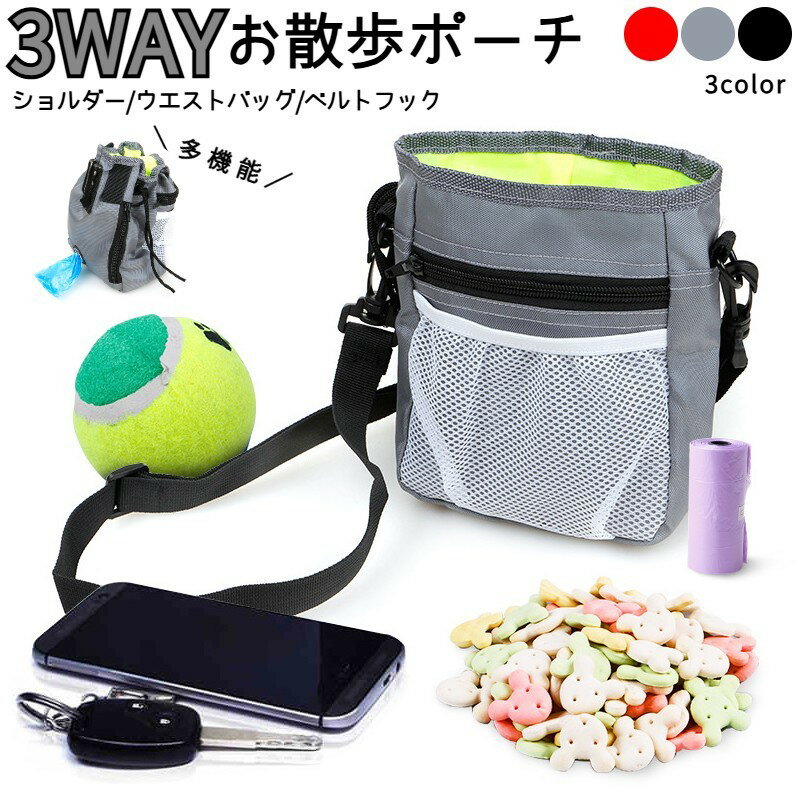 送料無料 お散歩バック 2WAYバック トリーツバッグ トリーツポーチ おやつバッグ 多機能 メッシュ ポケット ショルダー マナーポーチ トレーニング 肩紐 ...