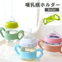 送料無料 哺乳瓶ホルダー 哺乳瓶ハンドル 哺乳瓶カバー ベビー用品 赤ちゃん 哺乳びん ミルク 持ち手 シリコン かわいい