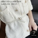 送料無料 ベルト 細ベルト レディース 女性 ハイウエスト ウエストマーク 細め パール調 フェイクパール きれいめ 高級感 ホワイト おしゃれ かわいい フォーマル お出かけ お呼ばれ