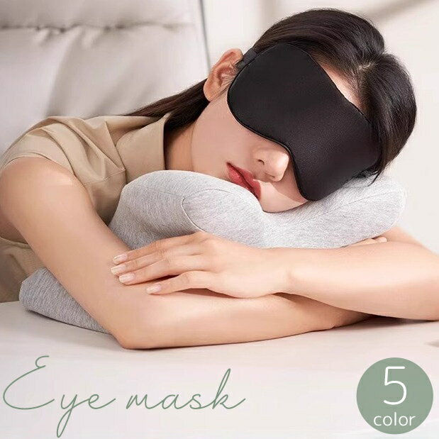 送料無料 アイマスク 睡眠用 遮光 快眠 安眠 睡眠 仮眠 昼寝 眠り 軽量 アイピロー リラックス 旅行 トラベル 飛行機 無地 単色 シンプル