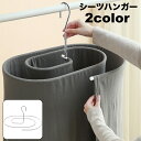 送料無料 シーツハンガー 物干し 洗濯 スパイラル バスタオルハンガー 省スペース 多機能 便利グッズ 室内 室外 ランドリー用品