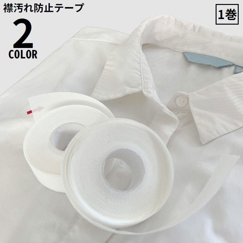 送料無料 襟汚れ防止テープ 1巻 不織布 長さ8m 幅2.5cm 汗取りパッド ハットライナー ラベルシール 帽子 シャツ 袖 汚れ防止