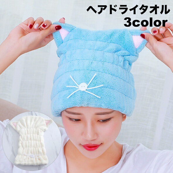 送料無料 ヘアドライタオル タオルキャップ ドライキャップ 猫耳 ねこ 大人用 吸水 速乾 乾燥 ふわふわ..
