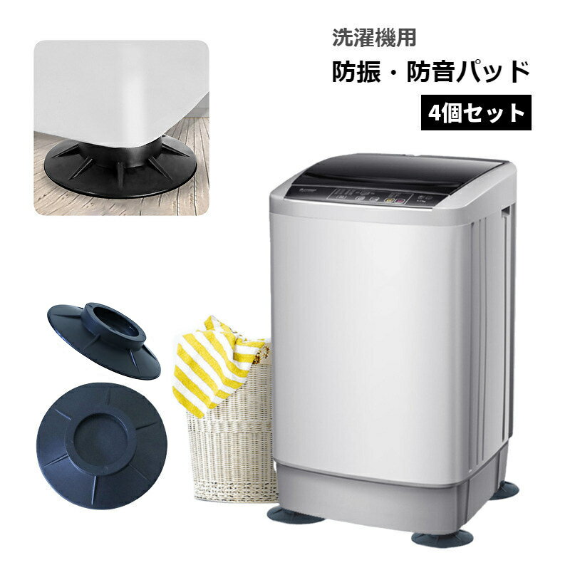 送料無料 洗濯機防振パッド 4個セット 防振 防音 滑り止め 騒音対策 傷防止 衝撃吸収 ゴム フットパッド 洗濯機用アクセサリー 防水 家電 家具 冷蔵庫 テ...