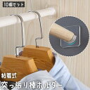 送料無料 突っ張り棒ホルダー 10枚セット 粘着式 U型 支え サポート ズレ止め 竿受け 固定 落下防止 室内物干し 貼り付け 工具不要 穴開け不要 取り付け...