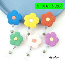 送料無料 リールキークリップ コードリール 伸縮 リールストラップ 単品 ネームホルダー 花 フラワー かわいい 紛失防止 落下防止 事務用品