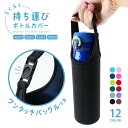 送料無料 水筒カバー ボトルカバー ペットボトルカバー ホルダー ケース 保冷 保温 手持ち 1000ml 750ml 550ml 420ml マイボトル 水筒...