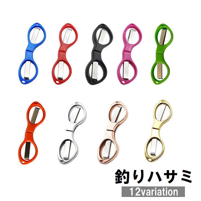 送料無料 釣りハサミ 糸切りはさみ 折りたたみ 釣り具 フィッシングツール アウトドア 小型 軽量 コン..