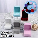 送料無料 指輪ケース リングケース リングボックス アクセサリーケース ジュエリーケース 四角形 ベルベット風 無地 シンプル かわいい プレゼントボックス ギ...