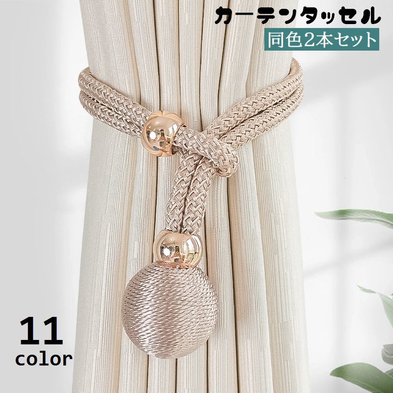 送料無料 カーテンタッセル 2本セット カーテン留め カーテンホルダー ロープ 紐 留め具 カーテンアクセサリー 取り付け簡単 飾り 装飾 インテリア おしゃれ