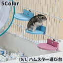 送料無料 ハムスター 遊び台 遊び場 単品 1個 おもちゃ 歯研ぎ かじり木 ケージ 小動物 アクセサリー 咀嚼玩具 ロフト 休憩場 ケージ飾り かわいい おしゃれ 取り付け簡単 運動不足解消 ストレス発散