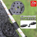 送料無料 シートクリップ 20個セット サンシェード 固定クリップ 日除け シートホルダー シェードクリップ タープ 固定フック 挟む ガーデンネット 簡単 便...