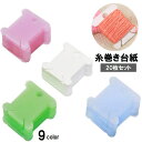 送料無料 糸巻き台紙 20枚セット 糸巻き板 プラスチック製 巻き取り 手芸 裁縫 DIY ハンドメイド 刺繍糸 整理整頓