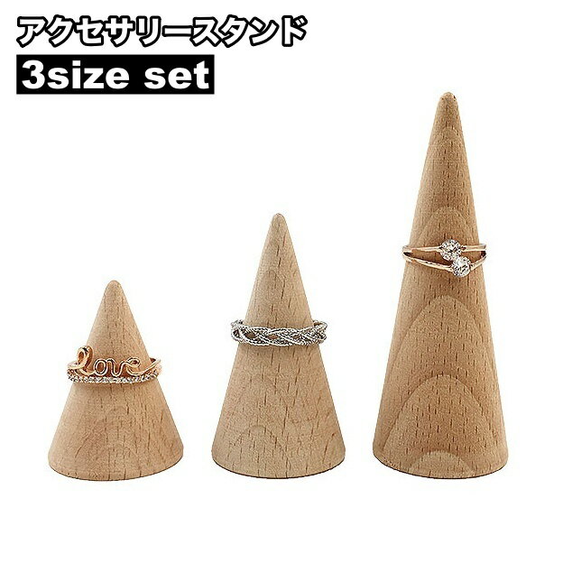 送料無料 アクセサリースタンド リングスタンド 3個セット 3サイズ 指輪 リング ディスプレイスタンド 木製 ナチュラル お洒落 シンプル 高級感 店舗 自宅