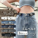 送料無料 ゴムベルト レディース メンズ 男女兼用 ノーバックル 3色セット 裏技ベルト 伸縮 フリーサイズ トイレ楽々 簡単装着 無地 カジュアル