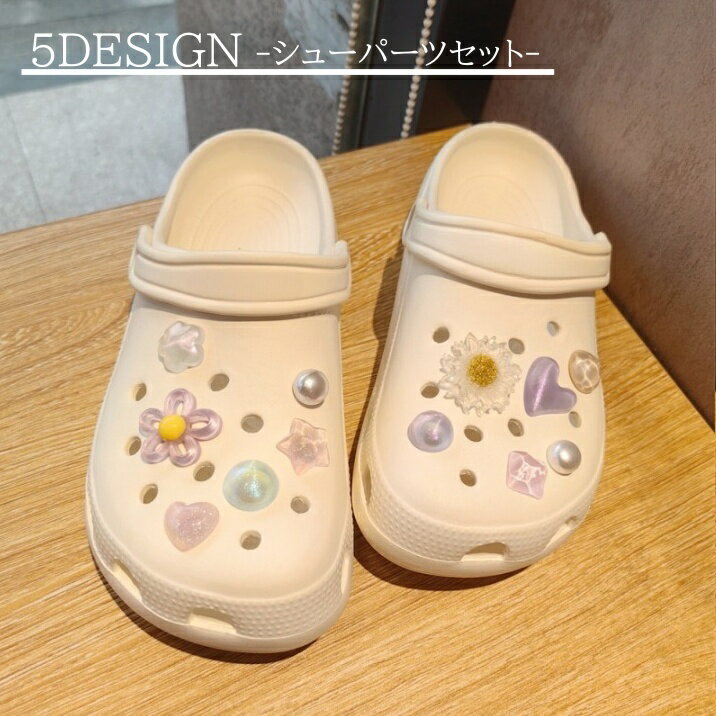 送料無料 シューパーツ セット キッズ クロックス用 シューアクセサリー フラワー ハート クマ ウサギ 星 リボン キラキラ ラメ かわいい おしゃれ 子供 ...