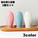送料無料 詰め替え容器 60ml 3個セット 化粧用品 お泊り旅行 トラベル ジム 持ち運び 便利 つめかえ(4)