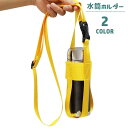 送料無料 水筒ホルダー ボトルホルダー ドリンクホルダー ショルダーストラップ 長さ調節可能 ワンタッチバックル 肩掛け 斜め掛け 持ち歩き便利 ペットボトルホ...