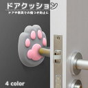 送料無料 ドアクッション 戸当たりクッション ドアストッパー ドアハンドルクラッシュパッド ドアノブパッド 貼り付け テープ 肉球 猫 ネコ シリコン 衝突防止...