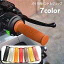 送料無料 ハンドルグリップ ハンドルカバー 左右セット 2個セット バイク用 バイク用品 ハンドル関連商品 原付 オートバイ 滑り止め 汎用 カスタマイズ ラバ...