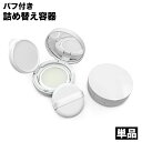 送料無料 詰め替え容器 空き容器 リキッドファンデーションケース パフ付き 鏡付き ミラー 小分け容器 コンパクト 丸型 BBクリーム 下地クリーム 携帯 持ち...