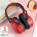 送料無料 イヤーマフ 防音 耳当て 男女兼用 大人 保護用品 調節可能 騒音 遮音 集中 勉強 睡眠 シンプル 無地 おしゃれ カッコイイ 黒 赤 蛍光グリーン