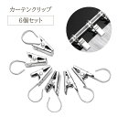 送料無料 カーテンクリップ 6個セット カーテンフック シャワーカーテン シルバーカラー 丈夫 かわいい おしゃれ 暖簾 フック クリップ 強力 クリップフック