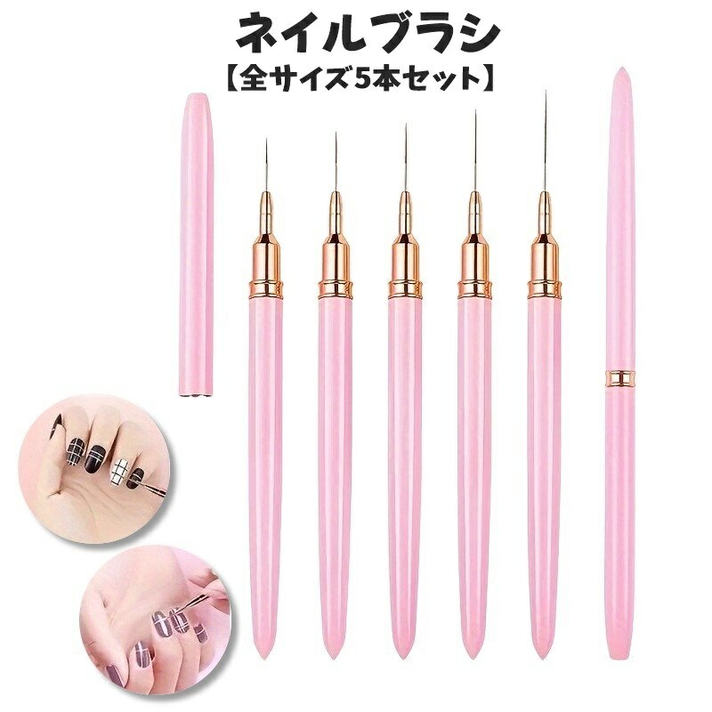 送料無料 ネイルブラシ アートブラシ 全サイズ5本セット ネイル筆 細筆 筆 ネイルアート ジェルネイル ..
