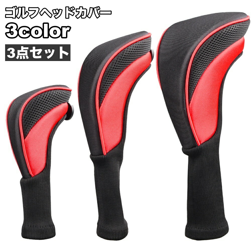 送料無料 ゴルフヘッドカバー 3点セット ゴルフクラブカバー メッシュ シンプル ロングネック フェアウェイウッド ユーティリティ ドライバー ゴルフ用品 スポ...