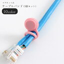 送料無料 ケーブルバンド 結束バンド ケーブルホルダー シリコンバンド 3個セット 3本セット カーテンタッセル 整理用品 生活雑貨 PC周辺雑貨 イヤホンアク...