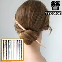 送料無料 かんざし 簪 一本挿し レディース ヘアアクセサリー 髪飾り 髪留め ヘアピン 和装 洋装 着物 浴衣 マーブル模様 べっ甲風 大理石風 おしゃれ