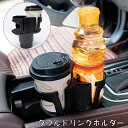 送料無料 ドリンクホルダー 2個置き ダブルドリンクホルダー マルチドリンクホルダー カップホルダー 車用 車内 車 増設 ダブル ドリンク 収納 カップ カー...