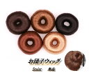 送料無料 お団子ウィッグ レディース 直毛 つけ毛 部分ウィッグ ドーナツ ポイントウィッグ 髪飾り エクステ シュシュ ボリューム 自然